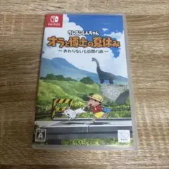 オラと博士の夏休み　クレヨンしんちゃん　Switchソフト