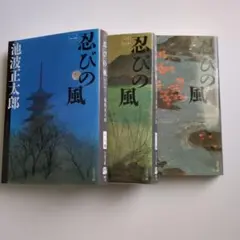 忍びの風 123 3冊セット