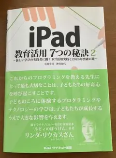 iPad教育活用7つの秘訣 2