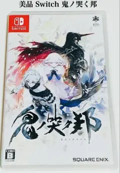 美品 Nitendo Switch 鬼ノ哭ク邦 匿名配送
