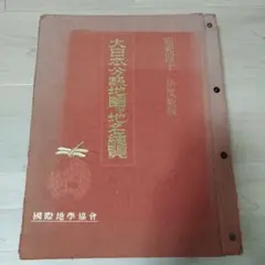 お値下げ　大日本分縣地図併地名総攬　昭和拾壹年度　改正版 お値下げ 大日本分縣地図併地名総攬 昭和拾壹年度 改正版