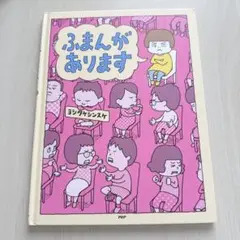 ふまんがあります ヨシタケシンスケ