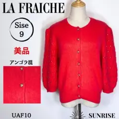 ★美品★ LA FRAICHE ニット カーディガン レッド アンゴラ混 9号