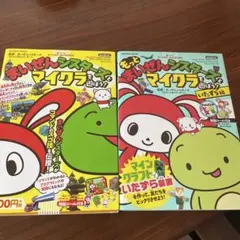 まいぜんシスターズ マイクラ 全2冊セット