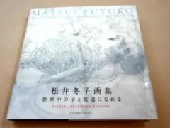 松井冬子画集 世界中の子と友達になれる SPECIAL EXTENDED