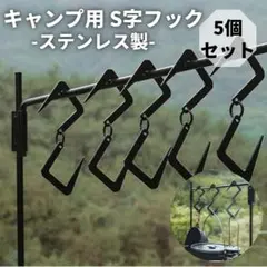 新品*ステンレス製 S字フック キャンプ ギア 5個セット ハンガー 黒