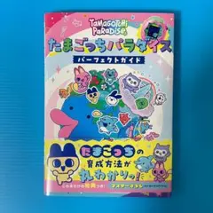 【新品】 たまごっちパラダイス パーフェクト ガイド