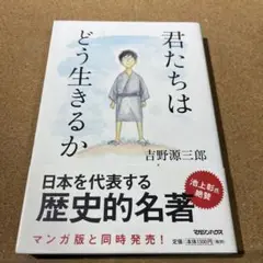 君たちはどう生きるか
