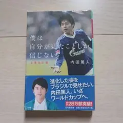 僕は自分が見たことしか信じない