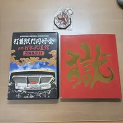夏休み値下げ中　打首獄門同好会　2018日本武道館DVD他 夏休み値下げ中 打首獄門同好会 2018日本武道館DVD他