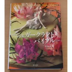 シュガークラフト バイブル - メルカリ