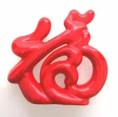 うさぎの形をした福文字のかわいい縁起物 置き物 干支 卯年