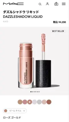 未使用　MAC マック　ダズルシャドウ　リキッド　ビーム　タイム