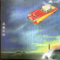 松任谷由実　 流線形'80 CD