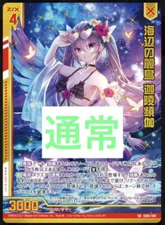 ゼクス z/x IG05 海辺の麗鳥 迦陵頻伽 SR