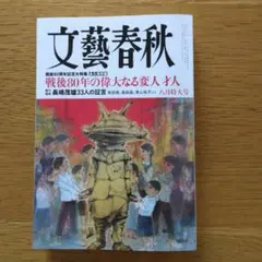 文藝春秋 八月特大号