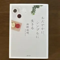 おだやかに、シンプルに生きる