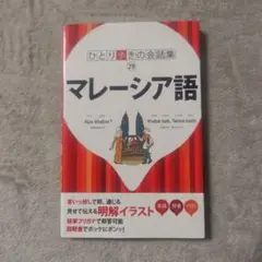 マレーシア語