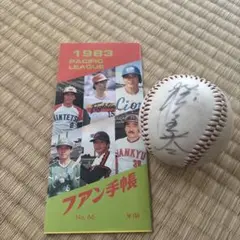 1983年 パシフィックリーグ セントラルリーグ ファン手帳 サインボールセット