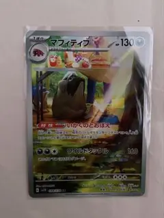 マフィティフ ポケモンカード 130HP