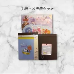 手紙・メモ帳セット