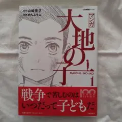 マンガ大地の子 1