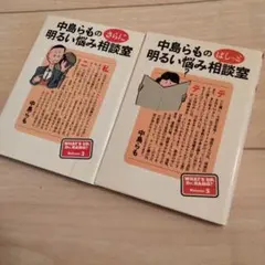 中島らも　明るい悩み相談室　volume3・5