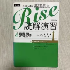 合格へ導く英語長文Rise 読解演習4.最難関編
