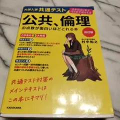 改訂版 大学入学共通テスト 公共、倫理の点数が面白いほどとれる本 0からはじめ…