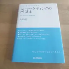 マーケティングの基本