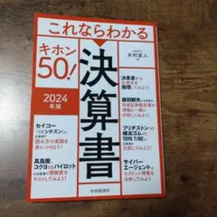 【中古】これならわかる決算書キホン50! 2024年版
