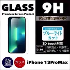 iPhone13ProMax ブルーライトカット 強化ガラスフィルム
