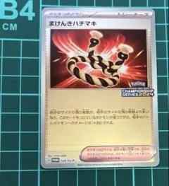 ポケモン - まけんきハチマキ CL上位入賞プロモ ポケモンカード まけんきハチマキ プロモ CL横浜 上位入賞者
