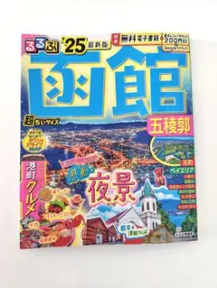 るるぶ函館 五稜郭'25超ちいサイズ