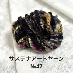 サステナアートヤーンNo.47