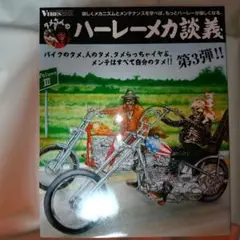 タメさんのハーレーメカ談義 1.2.3 第2弾、3弾！ ためさんハーレーメカ談義セットマスターズ スペシャルの通販 by