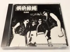「全曲集」 横浜銀蠅 CD