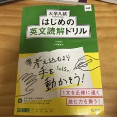 大学入試 はじめの英文読解ドリル