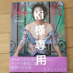 陽炎 児島美ゆき写真集