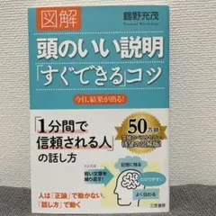 【ほぼ新品】頭のいい説明 すぐできるコツ