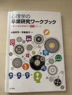 心理学の卒業研究ワークブック