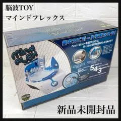 新品未開封　未使用品　マインドフレックス　Mindflex　脳波で遊ぶ　脳波トイ