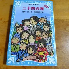 二十四の瞳