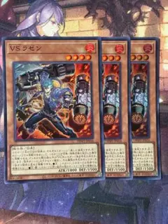 <美品> VSラゼン スーパー 3枚セット
