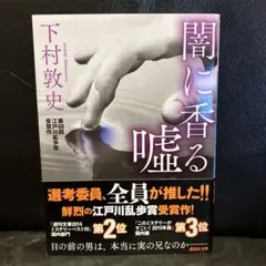 闇に香る嘘