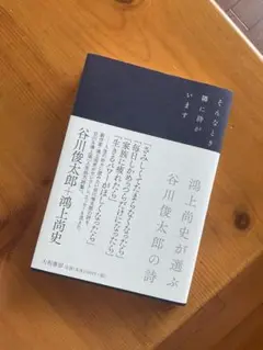 そんなとき隣に詩がいます 谷川俊太郎 鴻上 尚史 大和書房
