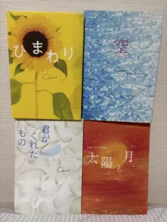 【まとめ売り】Chaco『ひまわり』『空』『君がくれたもの』『太陽と月』