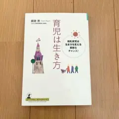 育児は生き方 : 母乳育児は生き方を変える素敵なチャンス!