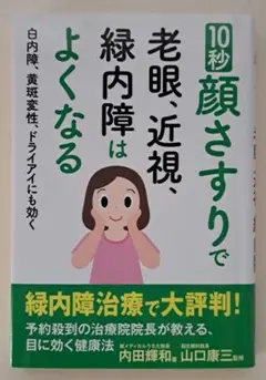 10秒顔さすりで老眼、近視、緑内障はよくなる 白内障、黄斑変性、ドライアイにも…