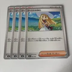 ポケモンカード リーリエの決心 4枚セット